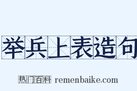 举兵上表造句是什么意思的图片